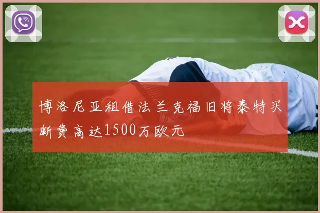 博洛尼亚租借法兰克福旧将泰特买断费高达1500万欧元